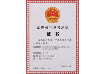 5ed0be6f66993.jpg 山東省科學(xué)技術(shù)獎(jiǎng).jpg